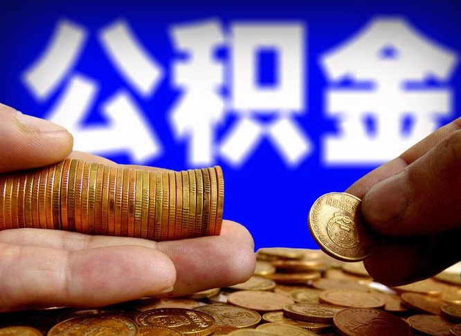南充离开一个城市公积金可以全取出来吗（离开一座城市公积金）